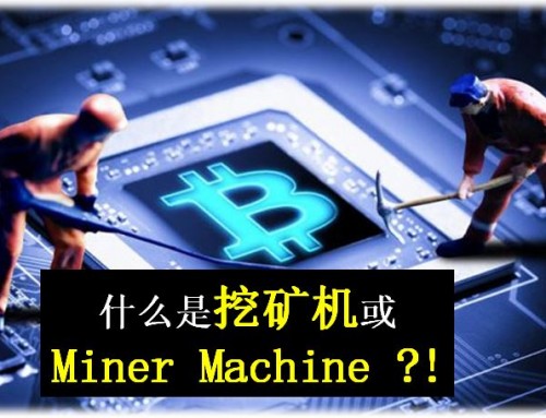 什么是挖矿机或Miner Machine ?!